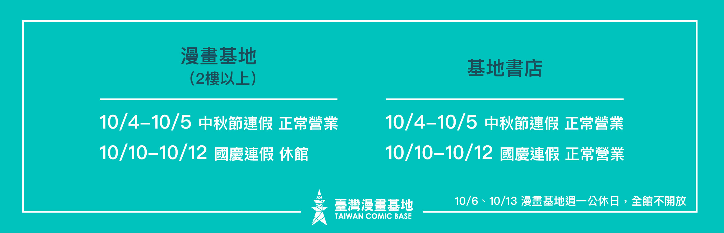 中秋節＆國慶連假的臺灣漫畫基地＆基地書店的開放時間