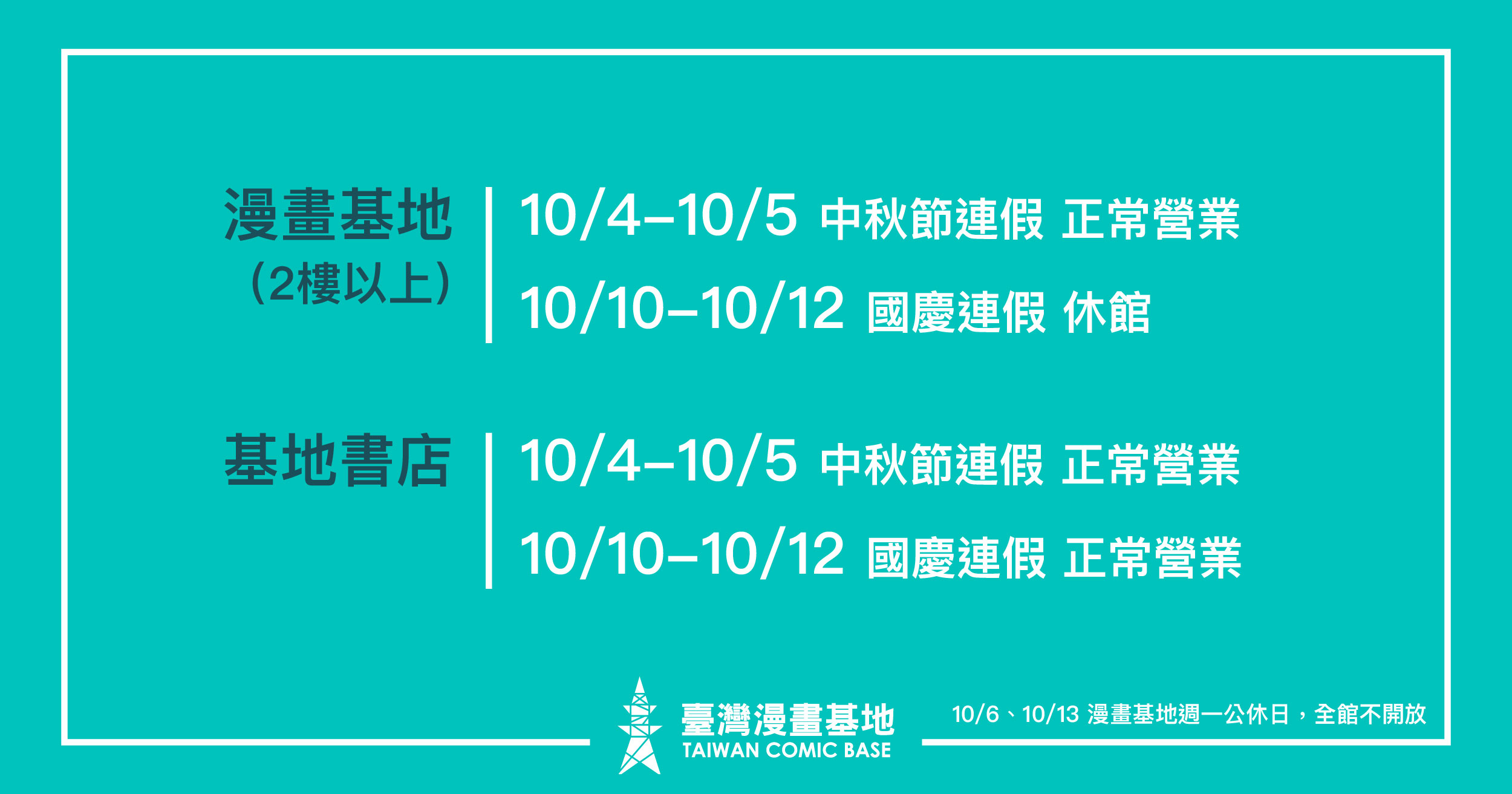中秋節＆國慶連假的臺灣漫畫基地＆基地書店的開放時間