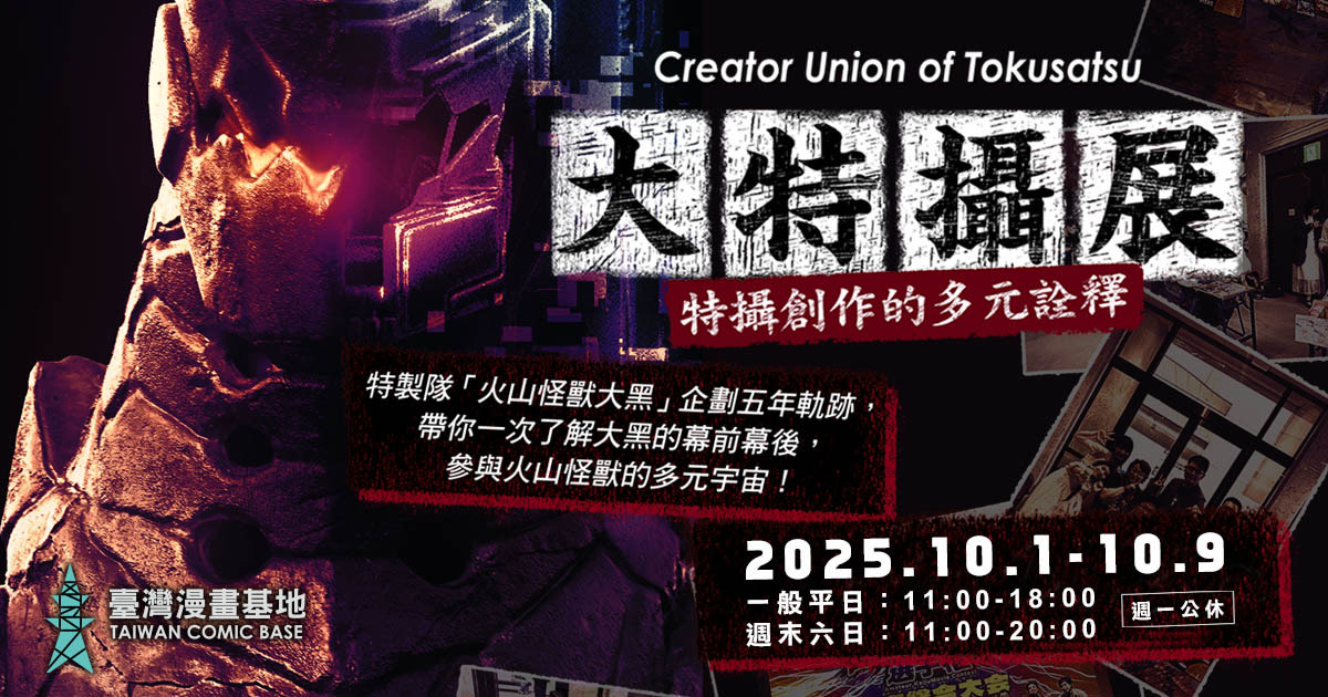 大特攝展~特攝超次元
