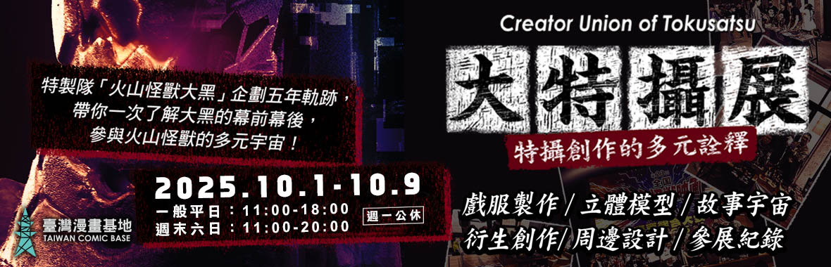 大特攝展~特攝超次元