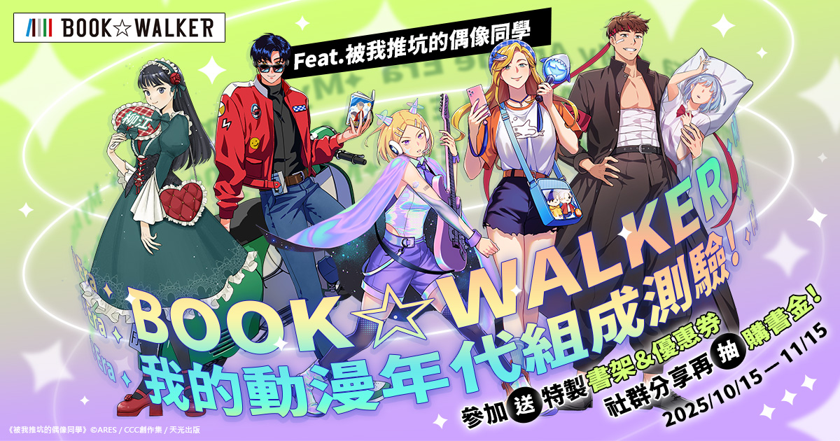 測出你的動漫 DNA！BOOK☆WALKER 攜手台灣漫畫家ARES推出獨家「我的動漫年代組成測驗」，參加送特製好禮、指定作品85折！