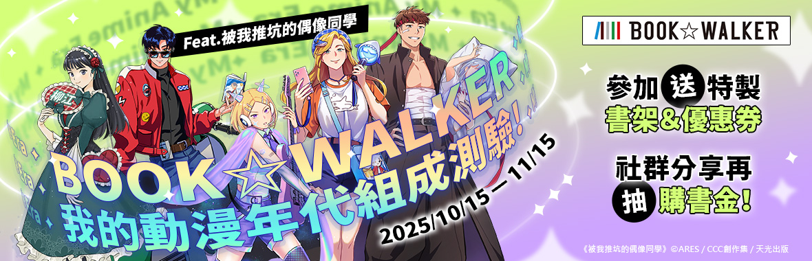 測出你的動漫 DNA！BOOK☆WALKER 攜手台灣漫畫家ARES推出獨家「我的動漫年代組成測驗」，參加送特製好禮、指定作品85折！