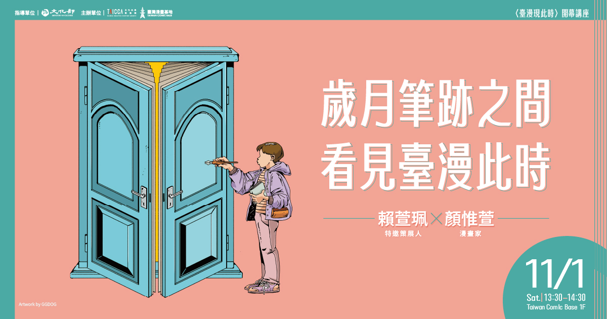 歲月筆跡之間，看見臺漫此時—〈臺漫現此時〉開幕講座