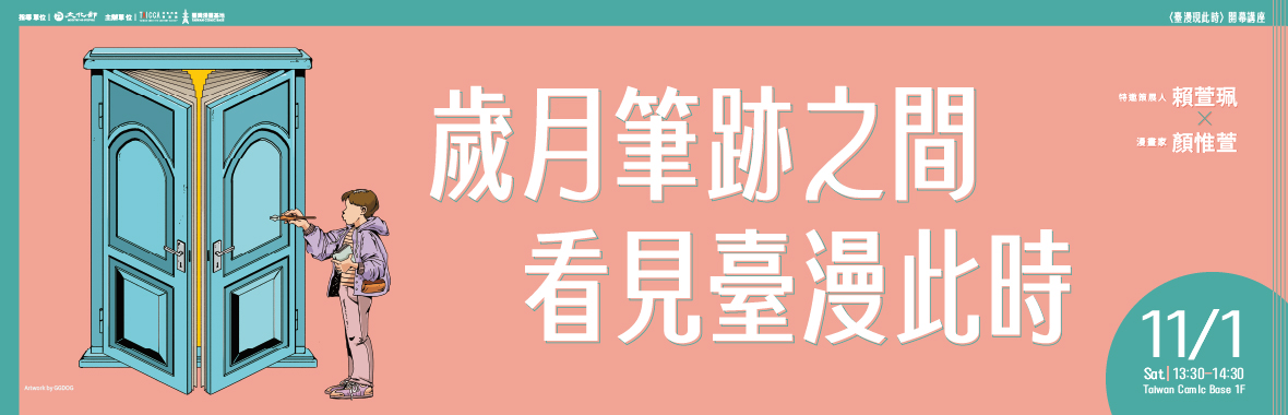 歲月筆跡之間，看見臺漫此時—〈臺漫現此時〉開幕講座