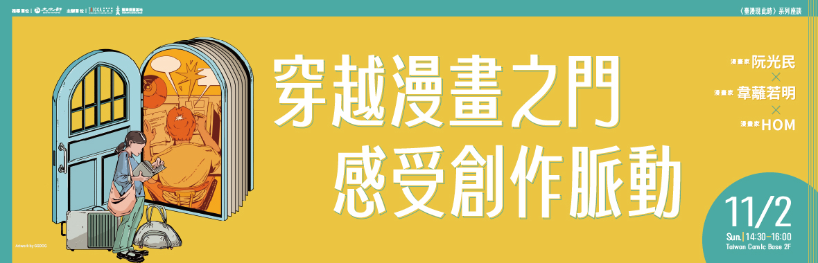 穿越漫畫之門，感受創作脈動—〈臺漫現此時〉系列座談