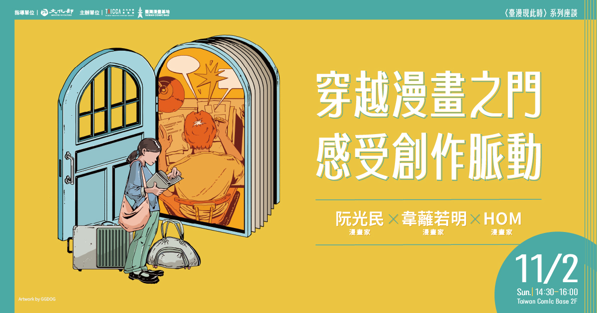 穿越漫畫之門，感受創作脈動—〈臺漫現此時〉系列座談