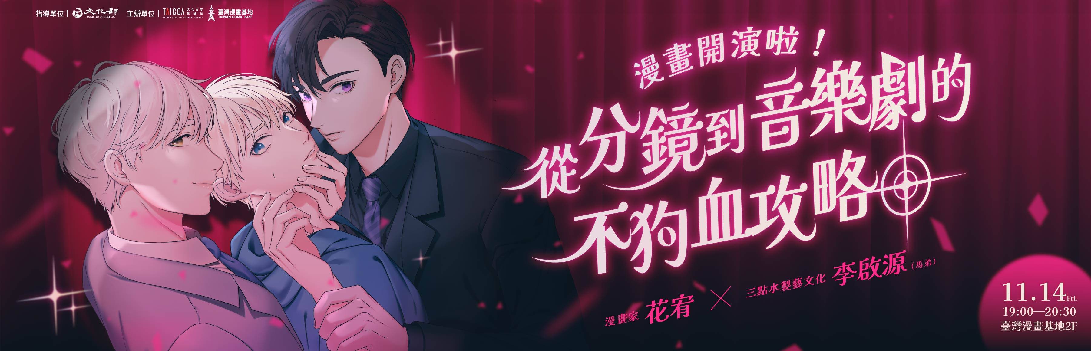 漫畫開演啦!從分鏡到舞台的不狗血攻略 漫畫開演啦!從分鏡到舞台的不狗血攻略