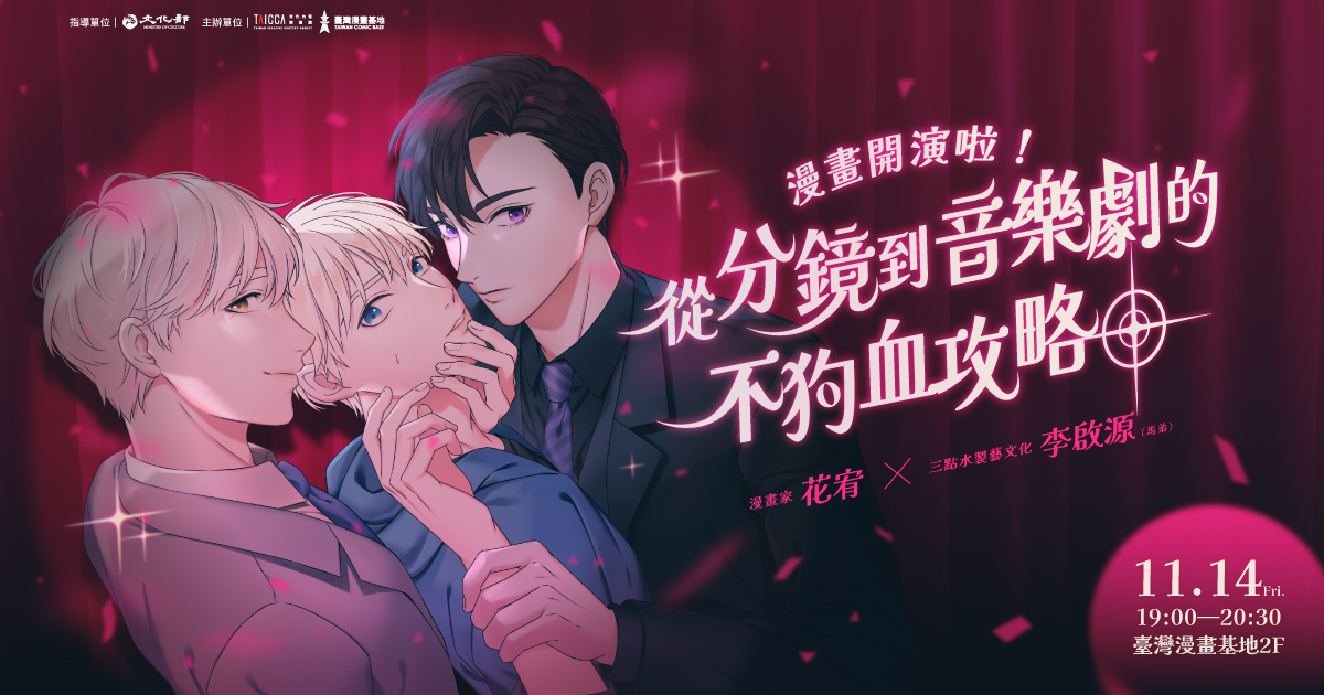 漫畫開演啦!從分鏡到舞台的不狗血攻略