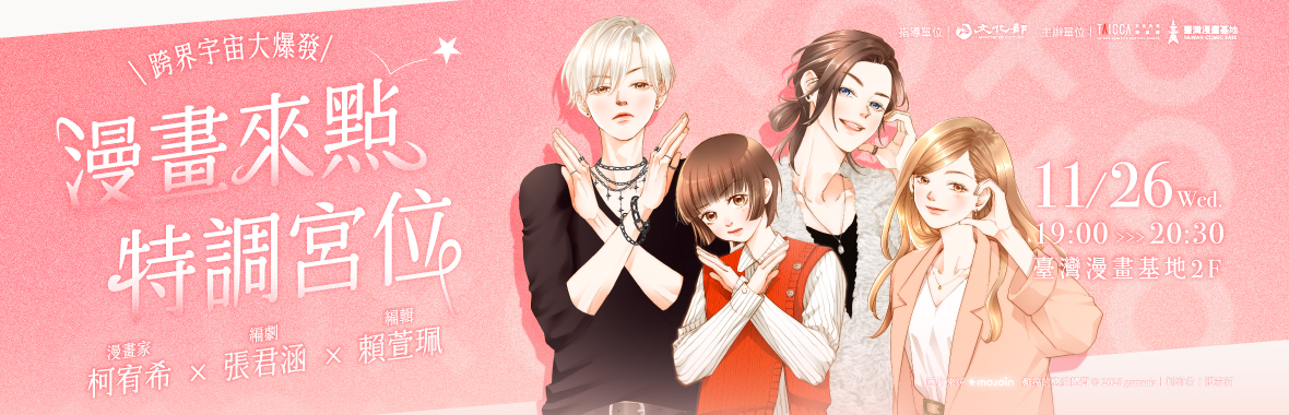 漫畫來點特調宮位--跨界宇宙大爆發★ 漫畫來點特調宮位--跨界宇宙大爆發★