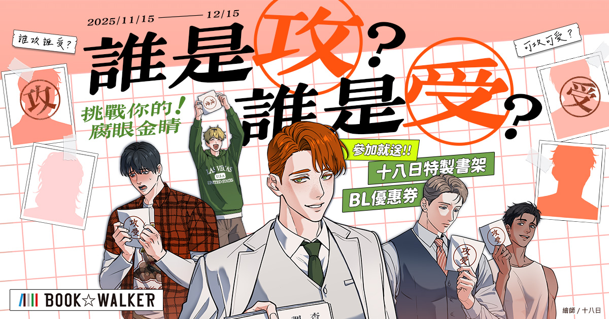 BOOK☆WALKERｘ十八日 完成「攻受排行榜」送BL專屬優惠券！