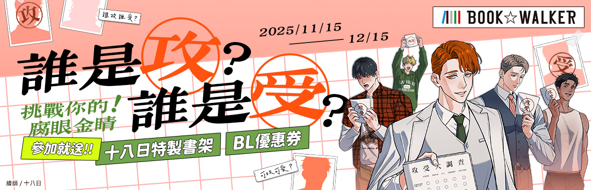 BOOK☆WALKERｘ十八日 完成「攻受排行榜」送BL專屬優惠券！