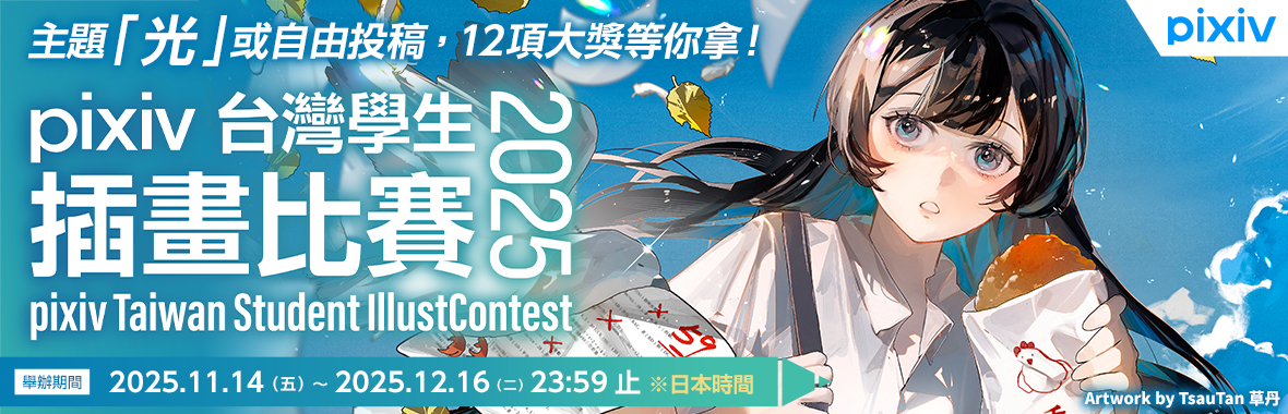 發掘年輕創作者！「pixiv台灣學生插畫比賽2025」徵件開始！