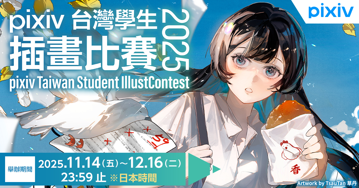發掘年輕創作者！「pixiv台灣學生插畫比賽2025」徵件開始！