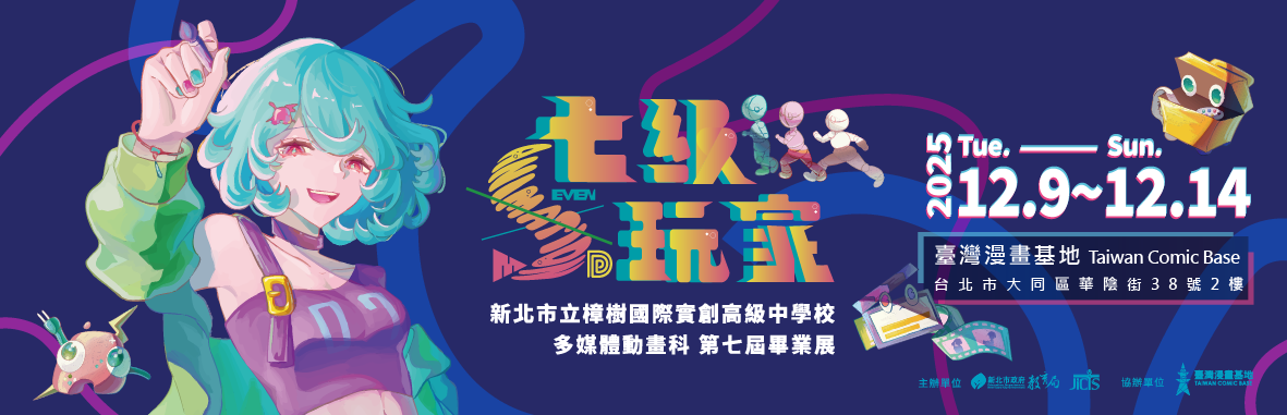 新北樟樹國際實中 第七屆畢業展《七級玩家》