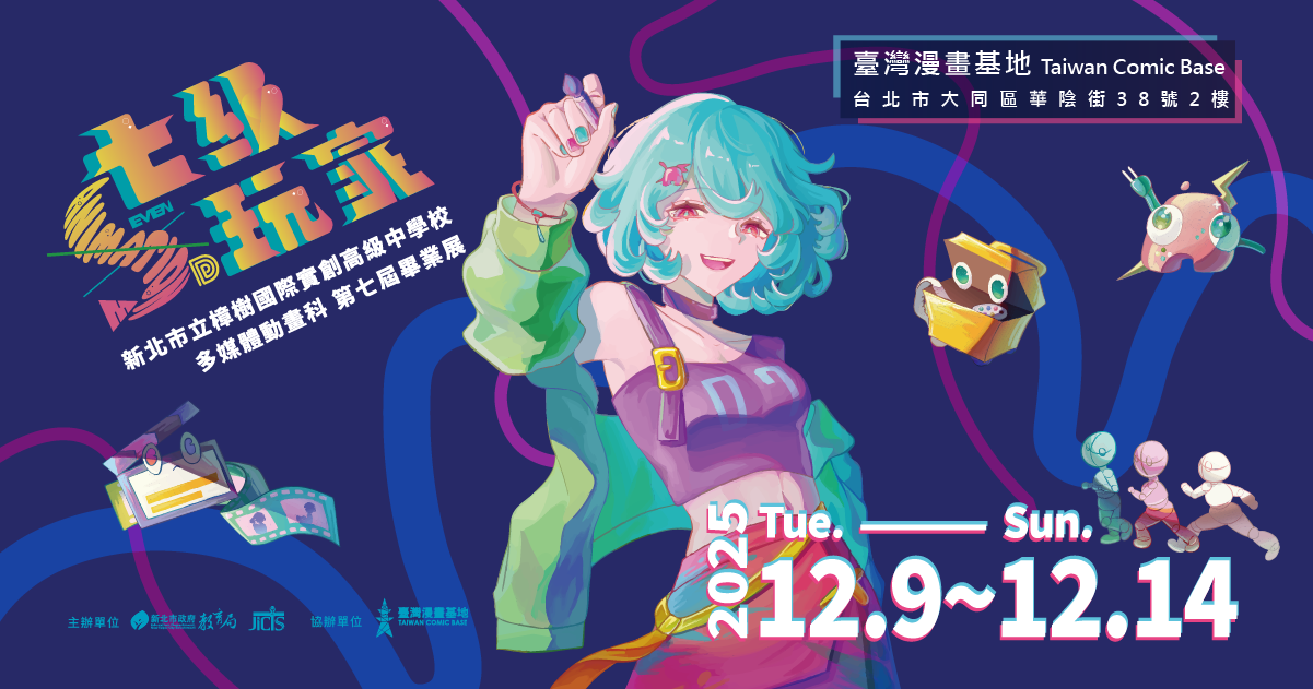 新北樟樹國際實中 第七屆畢業展《七級玩家》