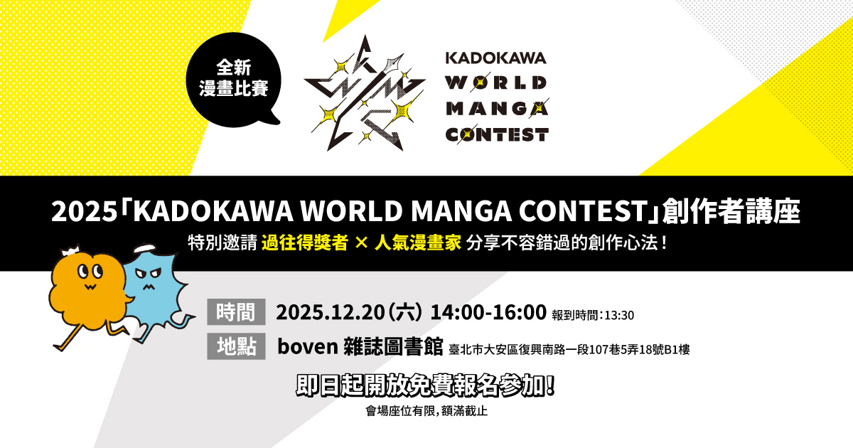 挑戰國際舞臺!「KADOKAWA WORLD MANGA CONTEST」創作者講座即日起報名開跑!