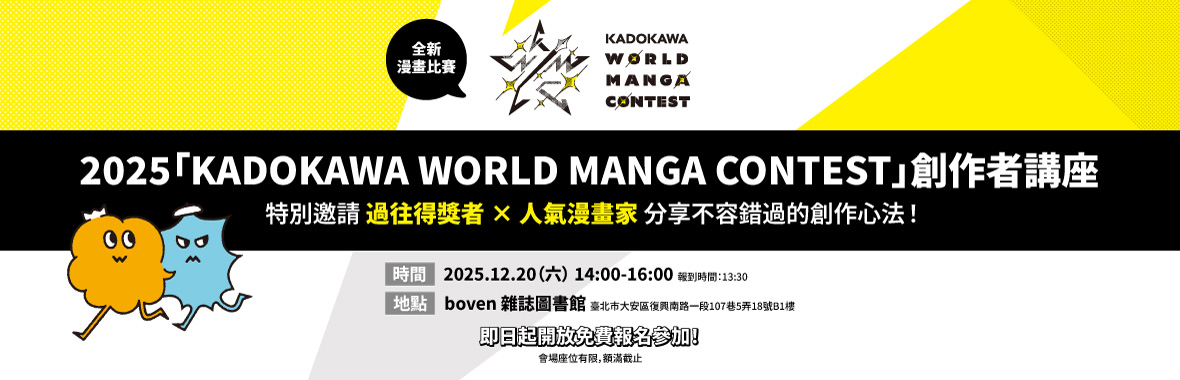 挑戰國際舞臺!「KADOKAWA WORLD MANGA CONTEST」創作者講座即日起報名開跑! 挑戰國際舞臺!「KADOKAWA WORLD MANGA CONTEST」創作者講座即日起報名開跑!