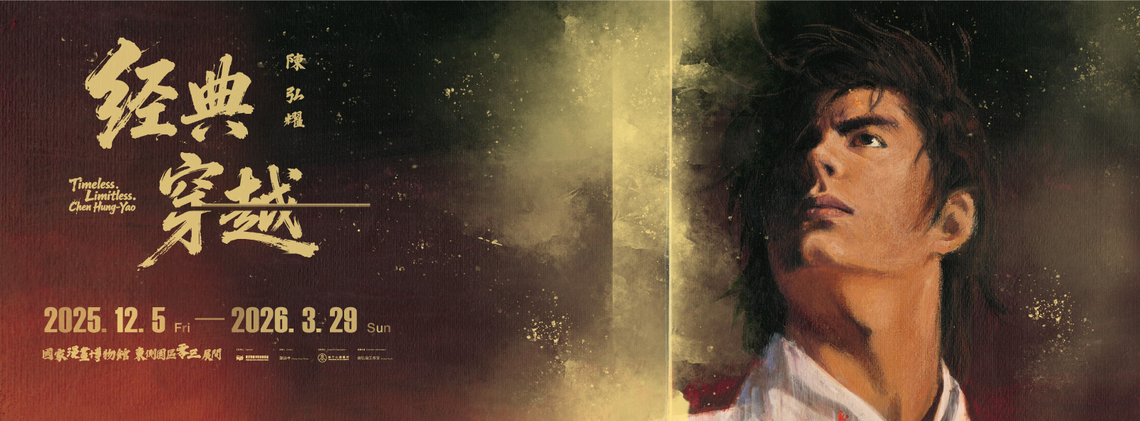 典藏再現!《經典·穿越 陳弘耀》12月5日於臺中國家漫畫博物館正式開展! 典藏再現!《經典·穿越 陳弘耀》12月5日於臺中國家漫畫博物館正式開展!