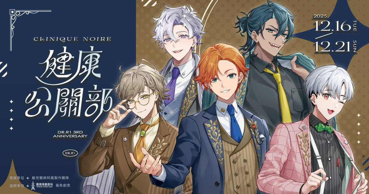 《健康公關部》厭世醫師阿萬三週年活動