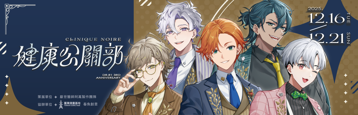 《健康公關部》厭世醫師阿萬三週年活動 《健康公關部》厭世醫師阿萬三週年活動