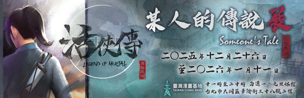 活俠傳 ‧ 某人的傳說展