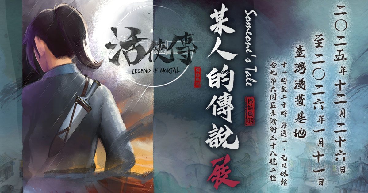 活俠傳 ‧ 某人的傳說展