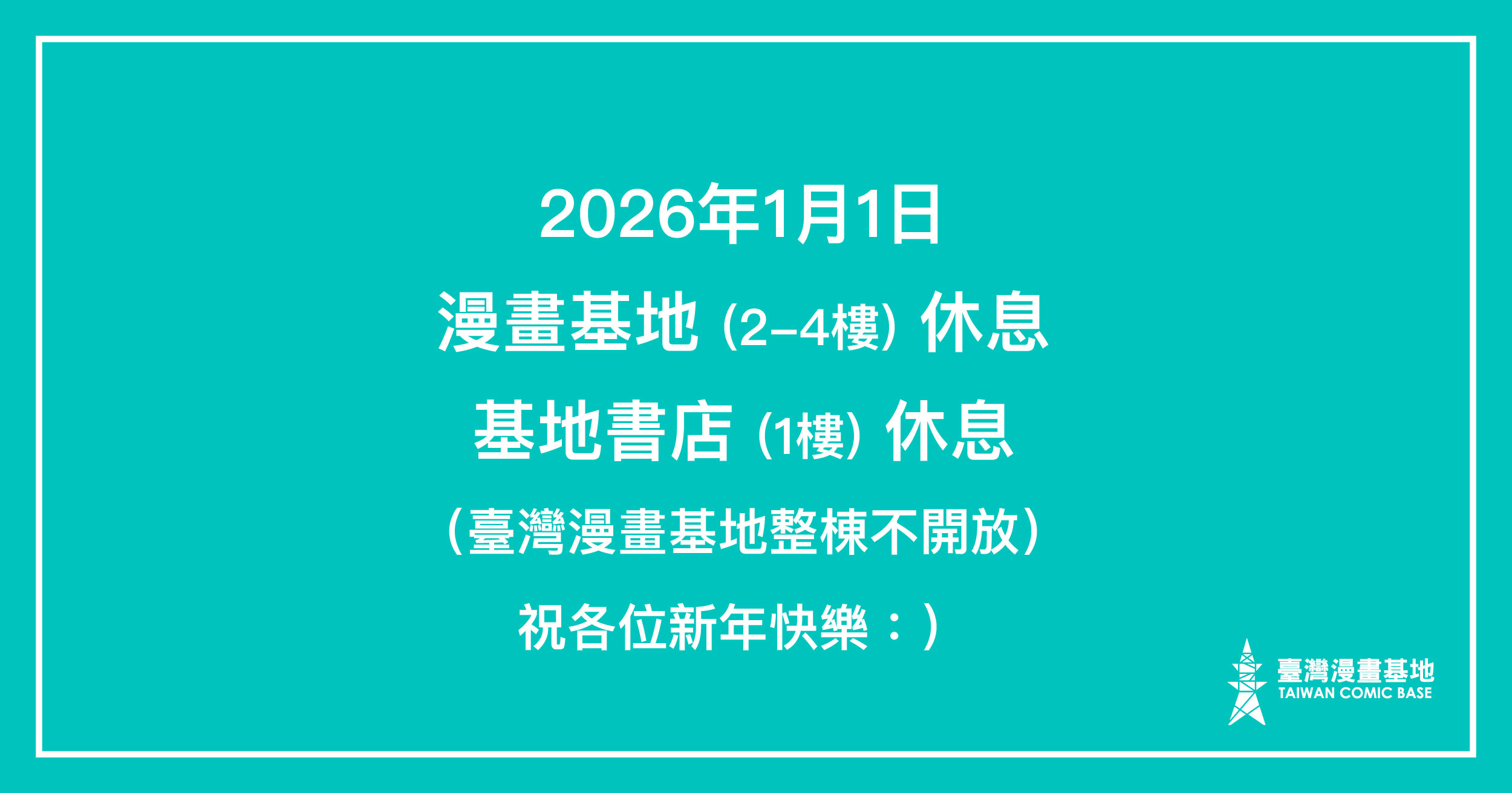 2026年1月1日臺灣漫畫基地整棟休息，不對外開放。感謝。