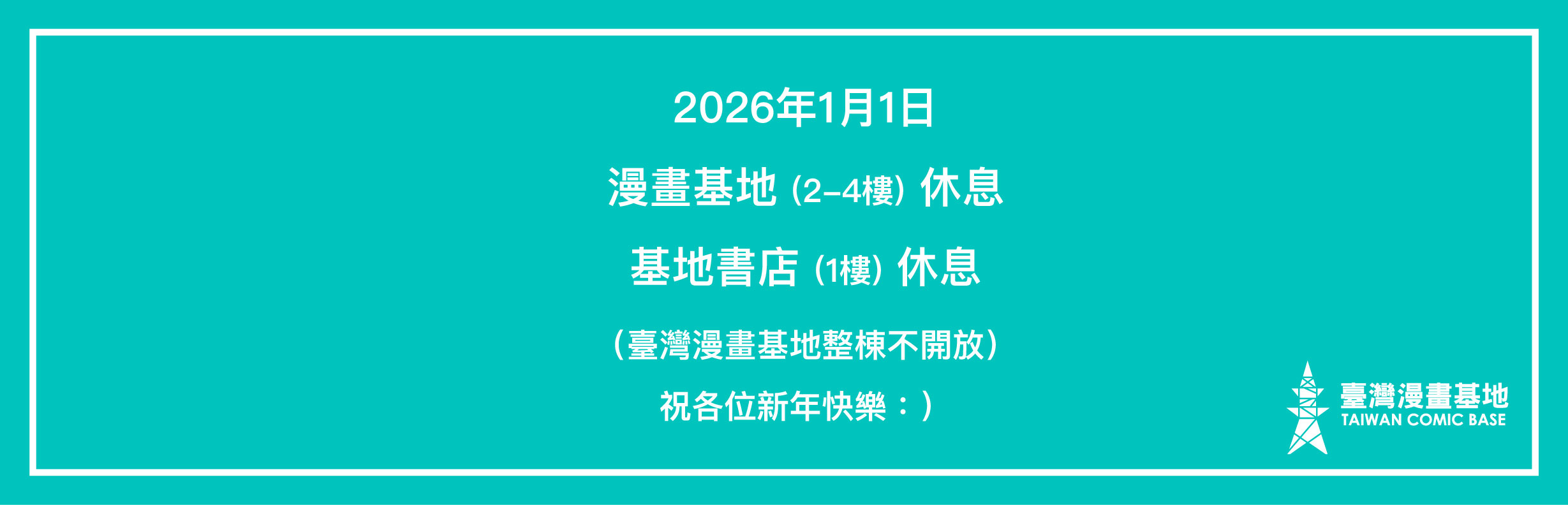 2026年1月1日臺灣漫畫基地整棟休息，不對外開放。感謝。