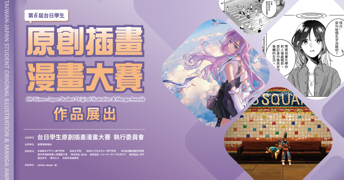 第6屆台日學生原創插畫漫畫大賽頒獎典禮 & 獲獎作品展