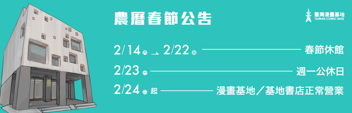 漫畫基地 2/14-2/22春節休館｜2/23 週一公休日｜農曆年前最後營業時間到 2/13 16:00