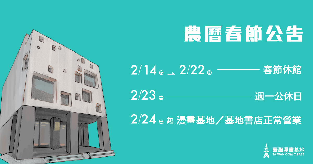 漫畫基地 2/14-2/22春節休館｜2/23 週一公休日｜農曆年前最後營業時間到 2/13 16:00