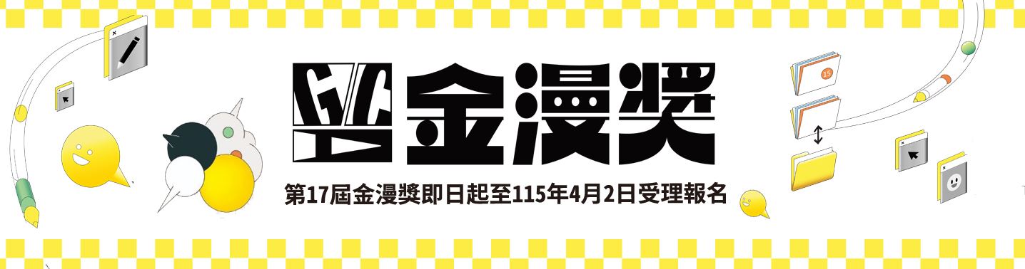 第17屆金漫獎即日起受理報名，歡迎踴躍參與！