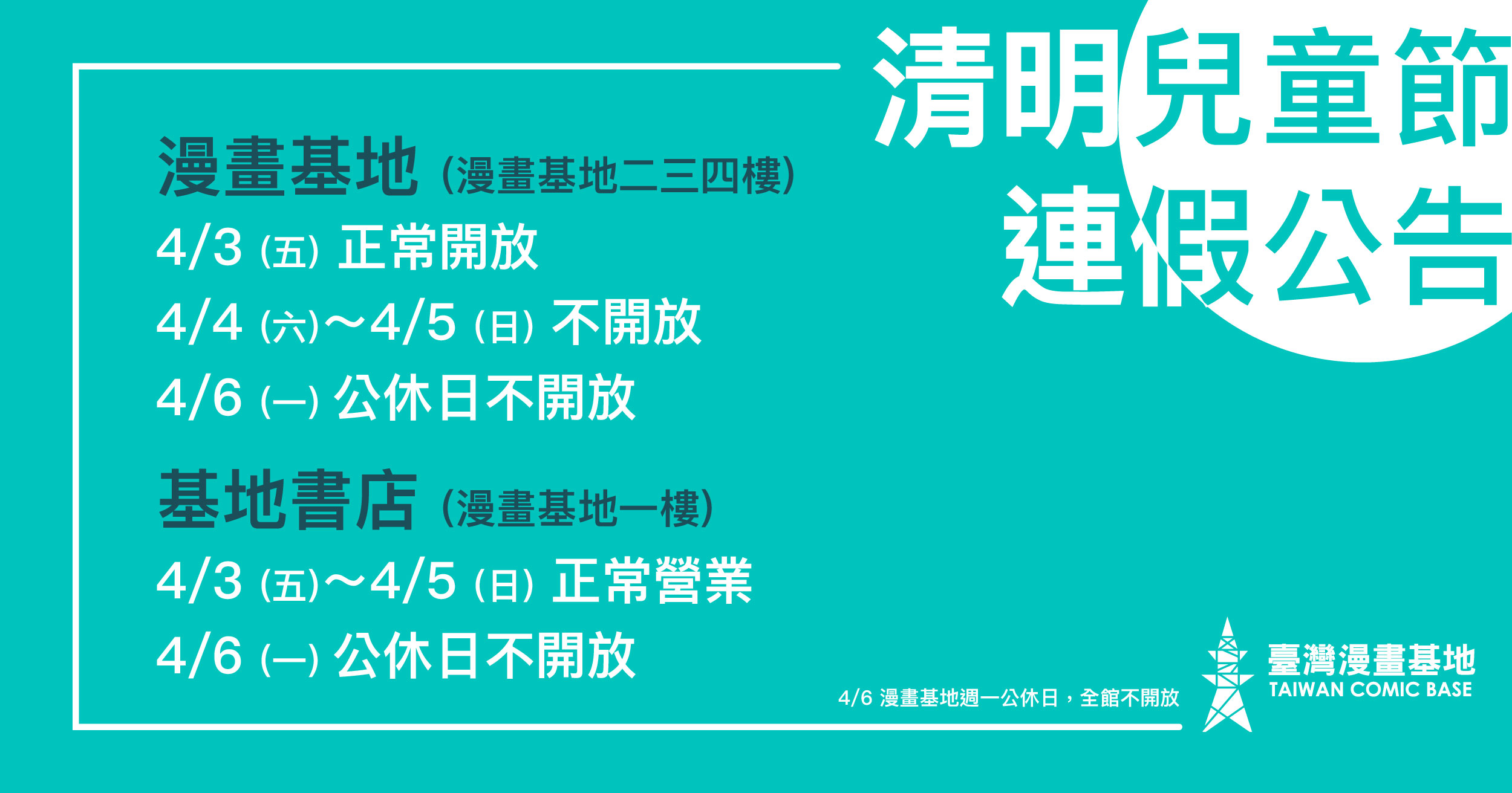 清明兒童節連假：漫畫基地(二樓以上)4/4-4/5休息不開放，基地書店(一樓)4/4-4/5正常營業，4/6為漫畫基地週一公休日，全館不開放。