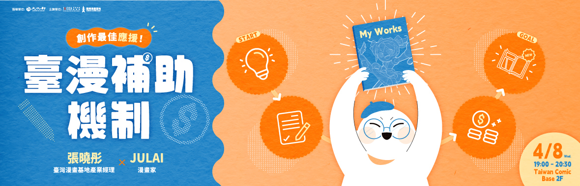 臺漫補助機制－－創作最佳應援！