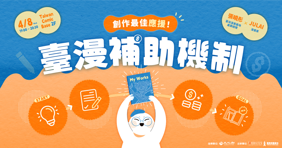 臺漫補助機制－－創作最佳應援！