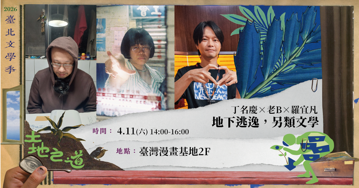 ✸寸土寸金．丁名慶×老B×羅宜凡｜地下逃逸，另類文學 ✸