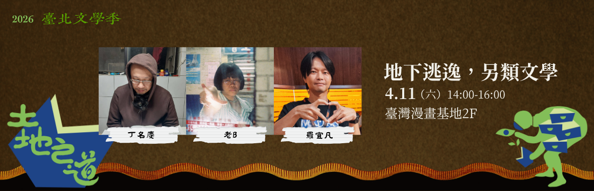 ✸寸土寸金．丁名慶×老B×羅宜凡｜地下逃逸，另類文學 ✸