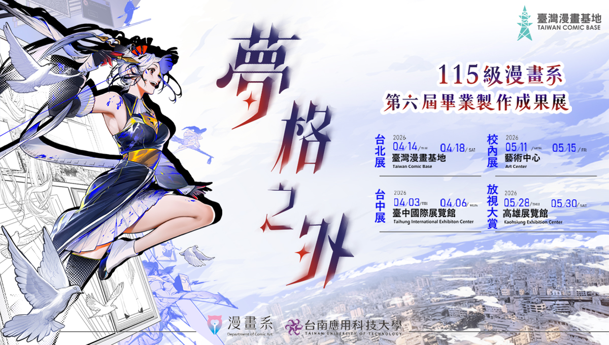 台南應用科技大學115級漫畫系第六屆 畢業製作成果展「夢格之外」