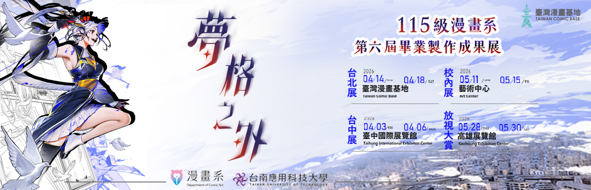 台南應用科技大學115級漫畫系第六屆 畢業製作成果展「夢格之外」