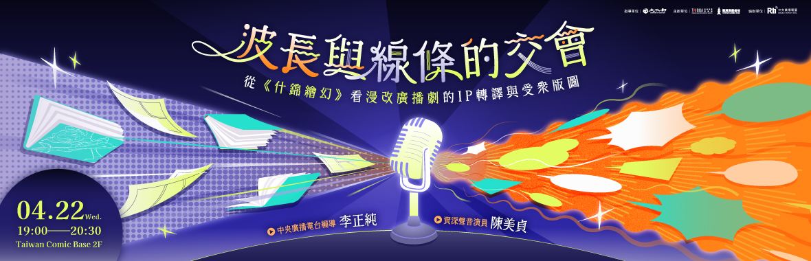 波長與線條的交會:從《什錦繪幻》看漫改廣播劇的 IP 轉譯與受眾版圖 波長與線條的交會:從《什錦繪幻》看漫改廣播劇的 IP 轉譯與受眾版圖