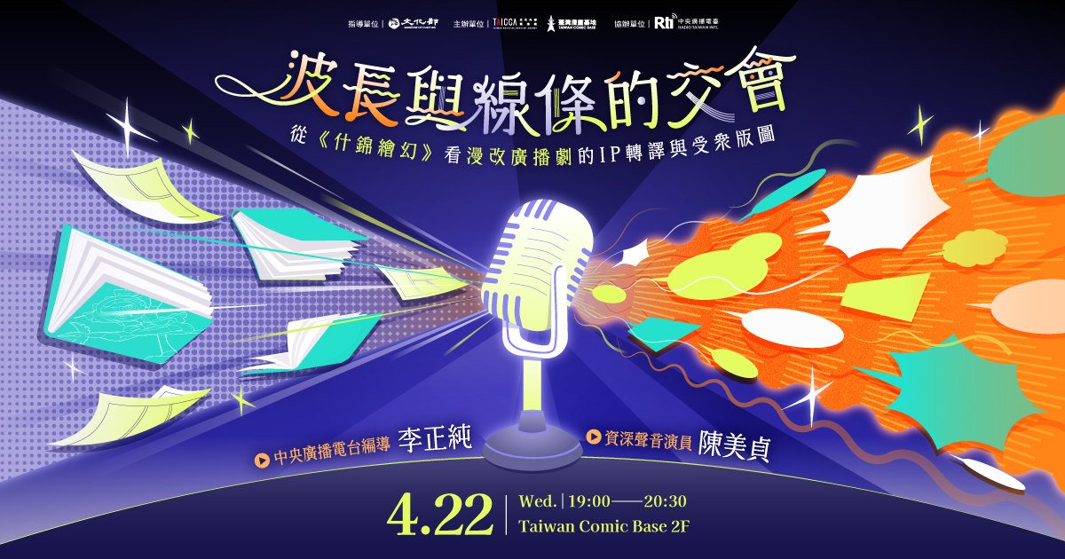 波長與線條的交會:從《什錦繪幻》看漫改廣播劇的 IP 轉譯與受眾版圖