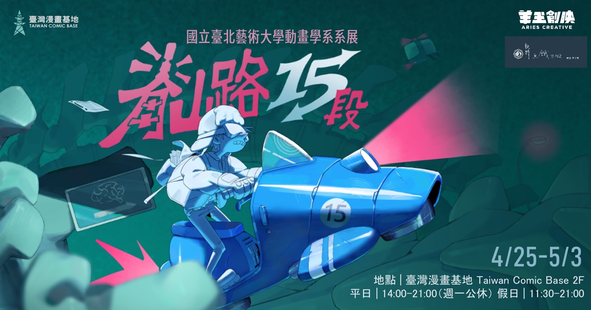 急追!急追!在死線前狂奔、在畫布前佝僂。本展以「脊山路」為喻，試圖 以幽默詼諧的視角重新詮釋創作者的必經之路。 每一度彎曲的脊椎，都是在種種挑戰與自我懷疑下，努力凹折出的生存姿態。路途看似曲折，但我們並未迷途；每一次的碰壁，最終都化作了向外延展、另闢蹊徑的強大動能。