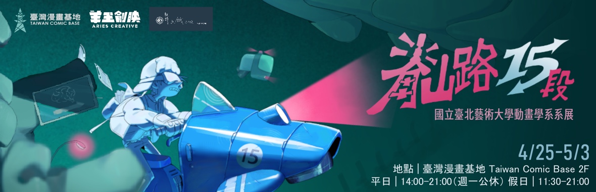 急追!急追!在死線前狂奔、在畫布前佝僂。本展以「脊山路」為喻，試圖 以幽默詼諧的視角重新詮釋創作者的必經之路。 每一度彎曲的脊椎，都是在種種挑戰與自我懷疑下，努力凹折出的生存姿態。路途看似曲折，但我們並未迷途；每一次的碰壁，最終都化作了向外延展、另闢蹊徑的強大動能。