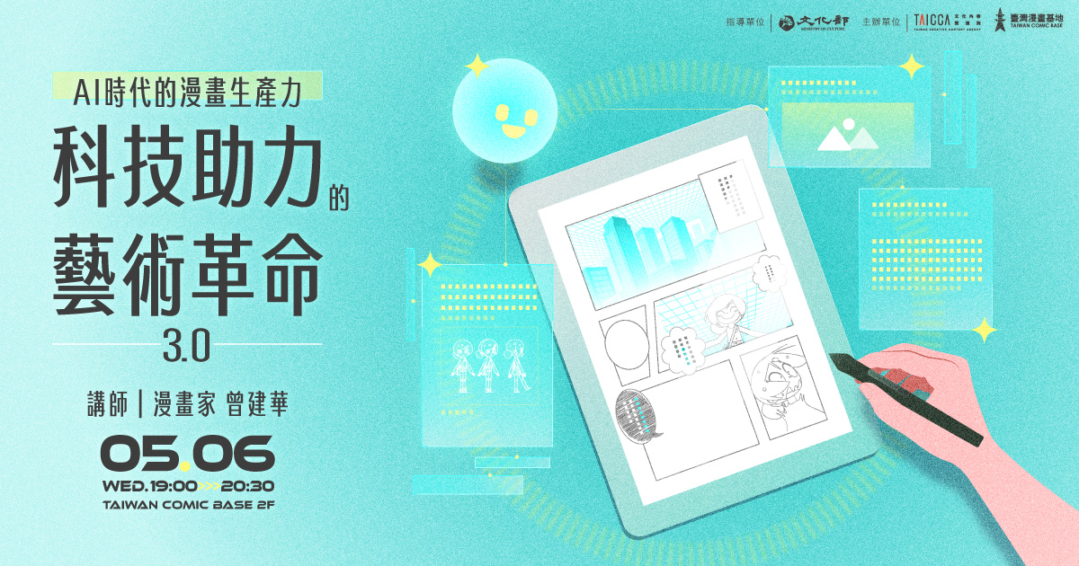 科技助力的藝術革命3.0——AI時代的漫畫生產力