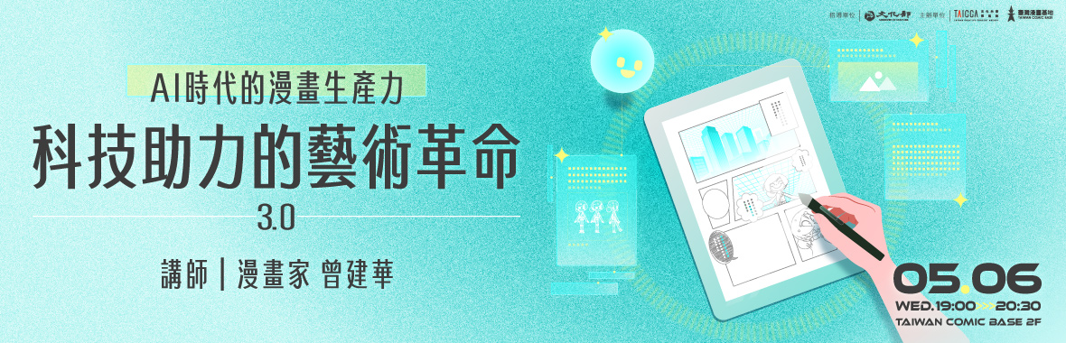 科技助力的藝術革命3.0——AI時代的漫畫生產力