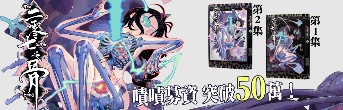 金漫獎得獎作品《二零七之骨》第二集｜首刷限量「親繪207跟小骨頭」