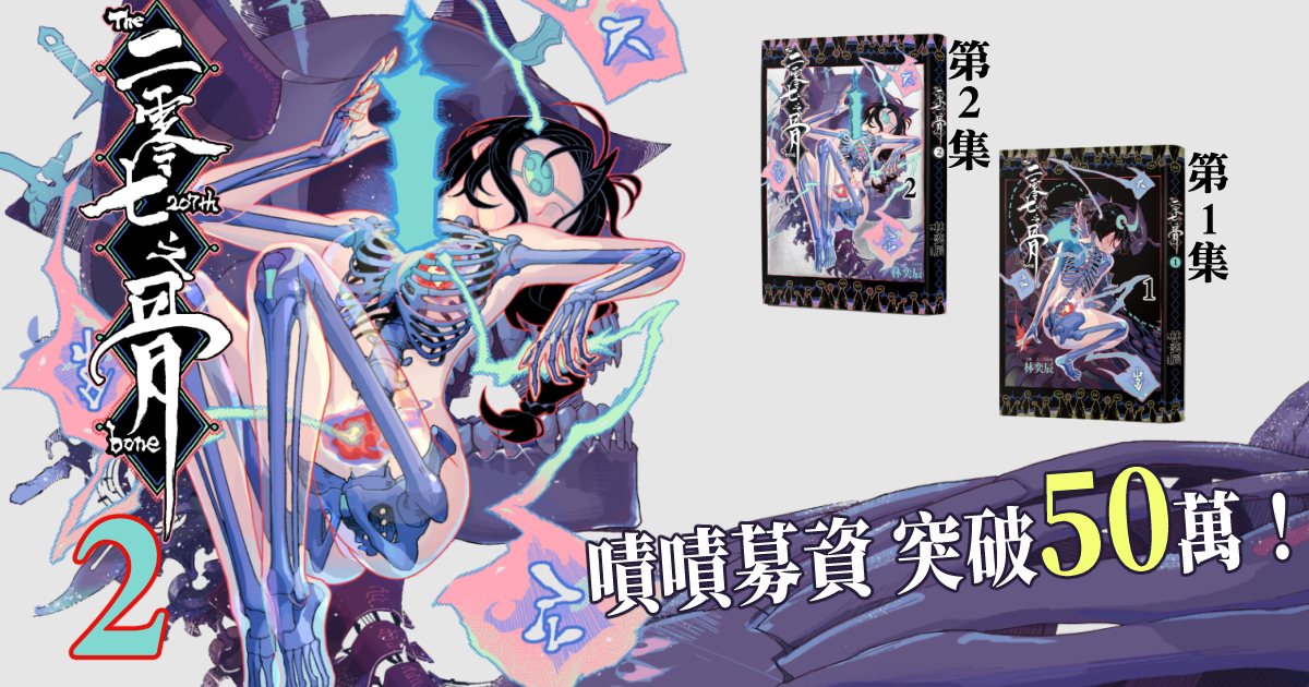 金漫獎得獎作品《二零七之骨》第二集｜首刷限量「親繪207跟小骨頭」