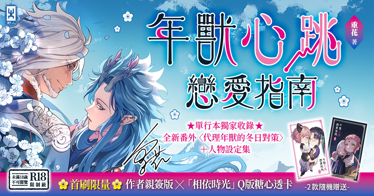 【新書上市】年獸心跳戀愛指南