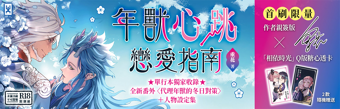 【新書上市】年獸心跳戀愛指南