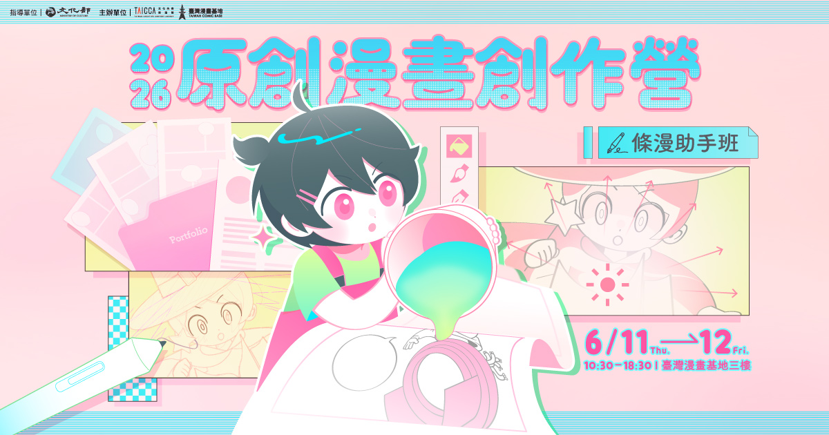 2026原創漫畫創作營【條漫助手班】報名開跑！即日起至5/13止，歡迎大家踴躍報名！